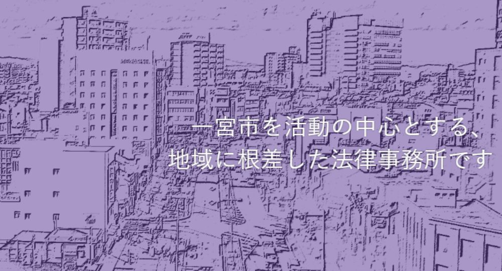 一宮の法律事務所ききょう法律事務所