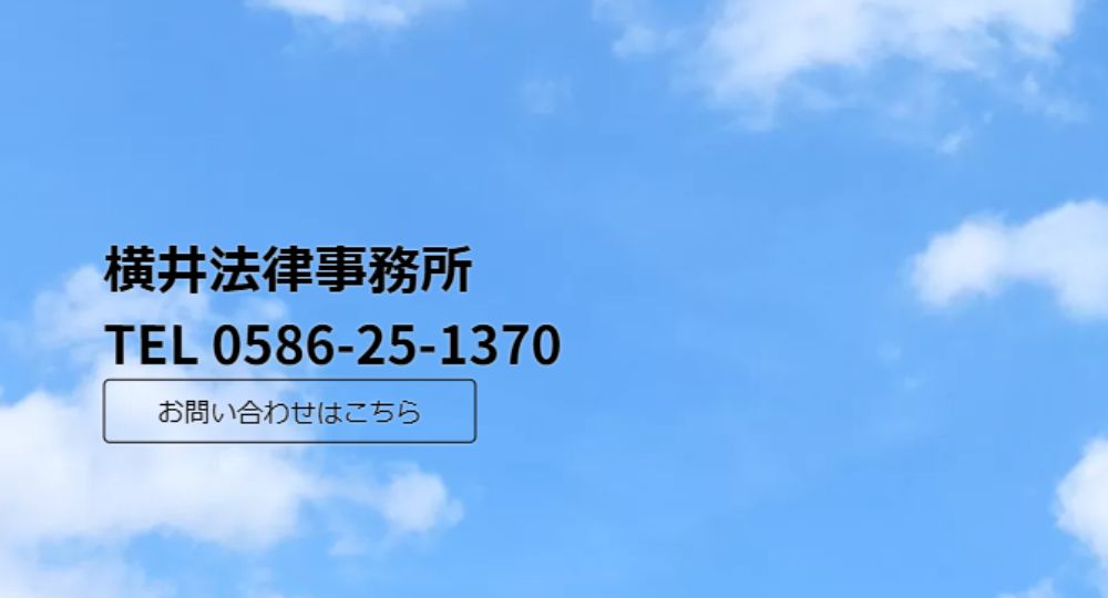 一宮の法律事務所横井法律事務所