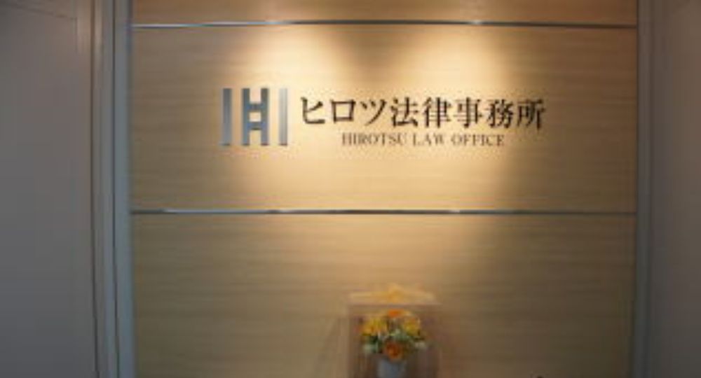 久留米の法律事務所ヒロツ法律事務所