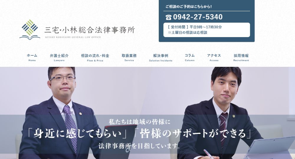 久留米の法律事務所三宅・小林総合法律事務所