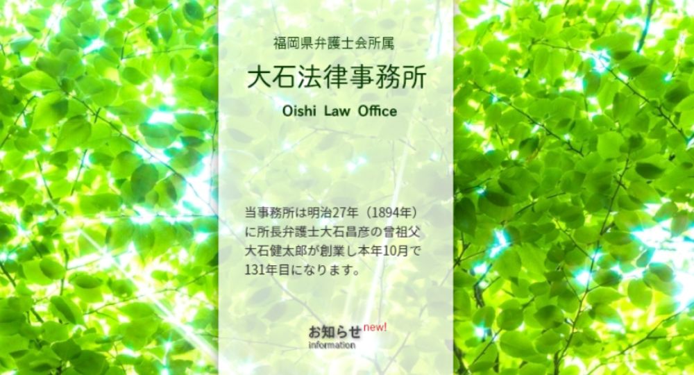 久留米の法律事務所大石法律事務所