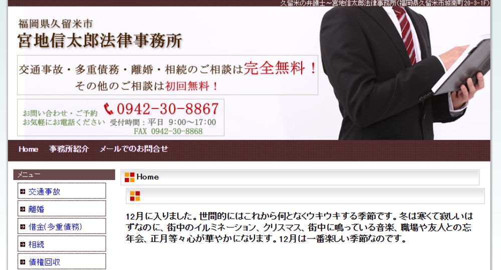 久留米の法律事務所宮地信太郎法律事務所