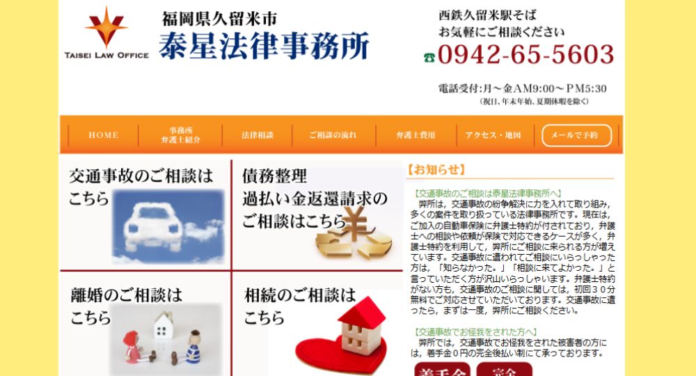 久留米の法律事務所泰星法律事務所