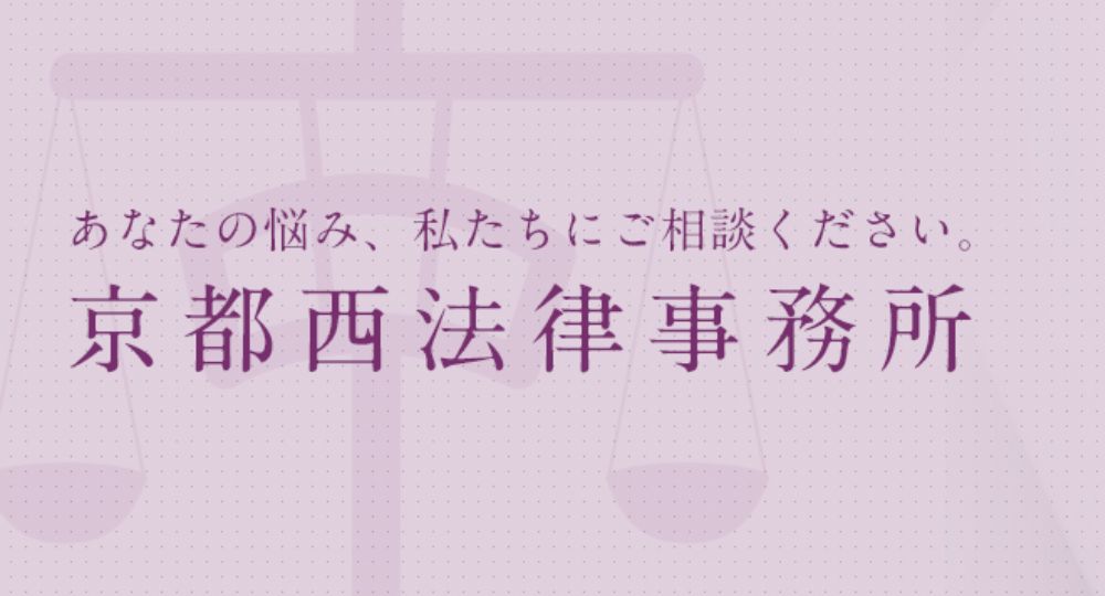 京都の法律事務所京都西法律事務所