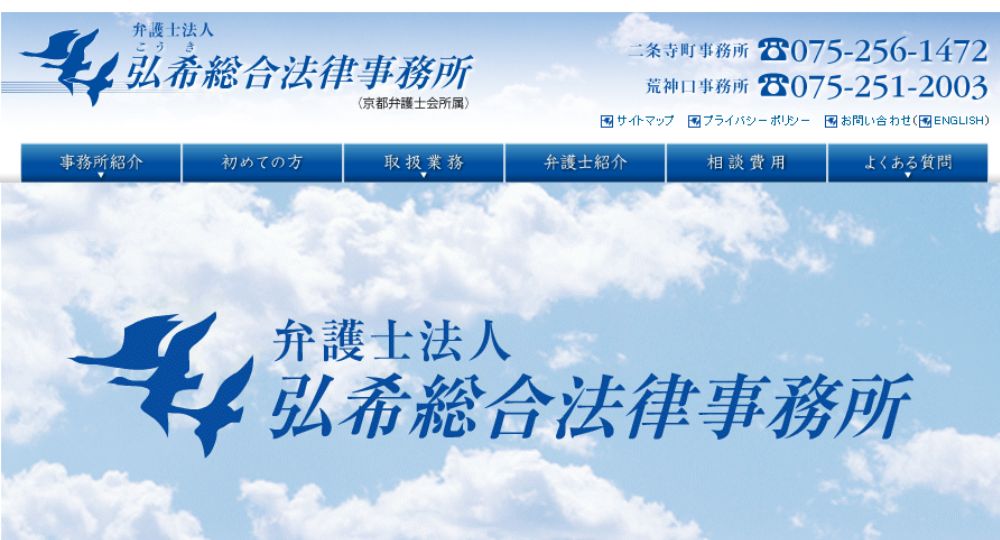 京都の法律事務所弘希総合法律事務所