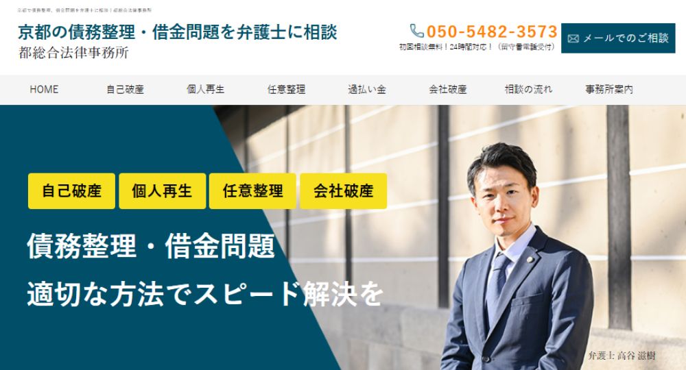 京都の法律事務所都総合法律事務所