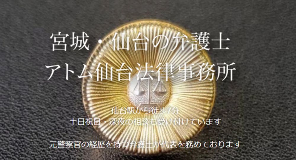 仙台の法律事務所アトム仙台法律事務所