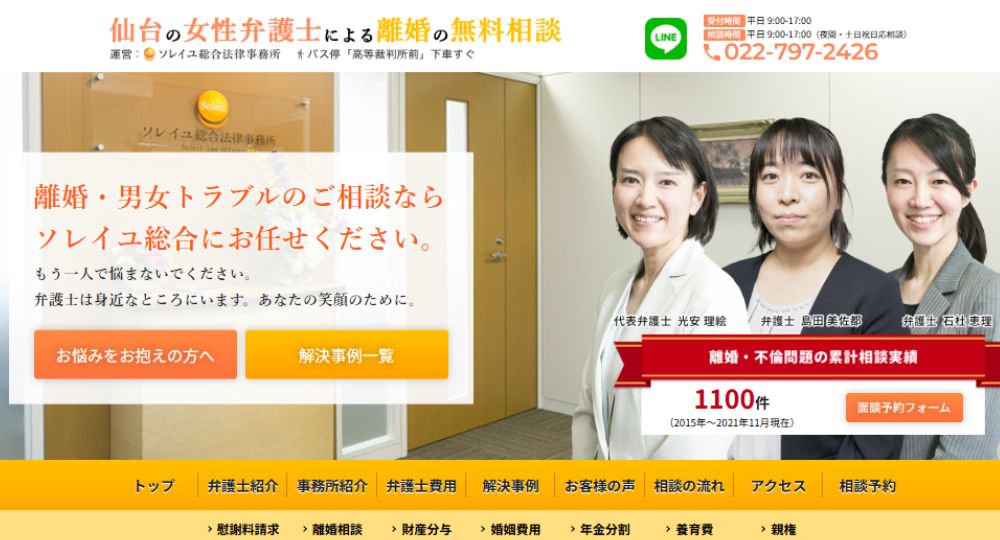 仙台の法律事務所ソレイユ総合法律事務所