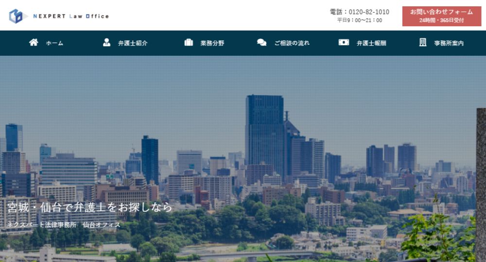 仙台の法律事務所ネクスパート法律事務所 仙台オフィス