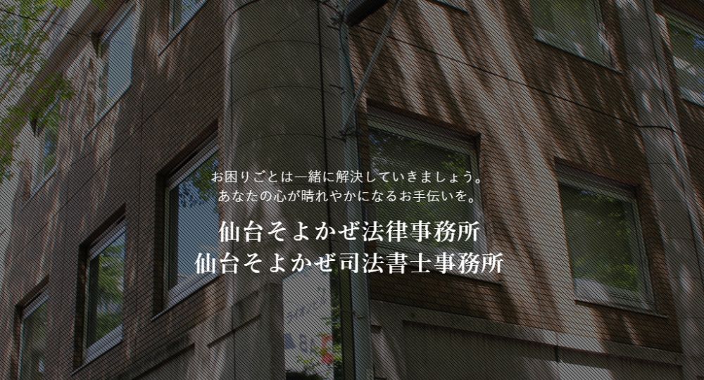 仙台の法律事務所仙台そよかぜ法律事務所