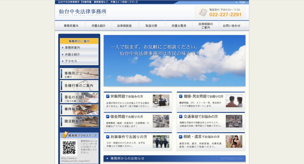 仙台の法律事務所仙台中央法律事務所