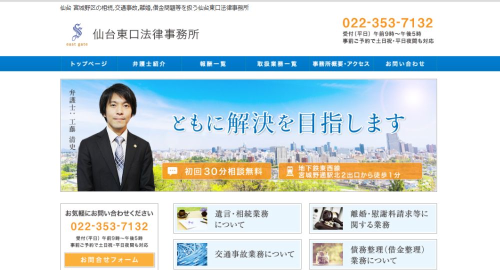 仙台の法律事務所仙台東口法律事務所