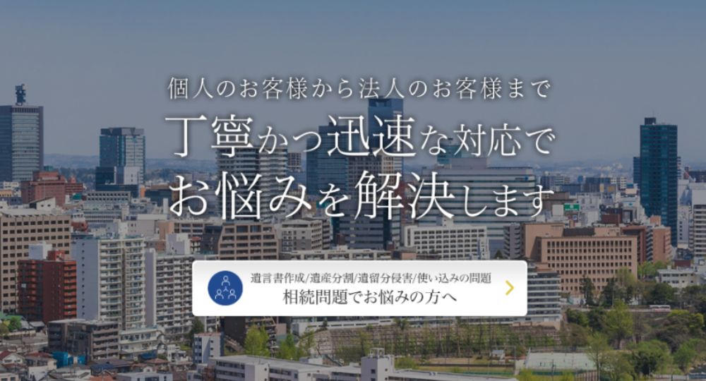 仙台の法律事務所勾当台総合法律事務所