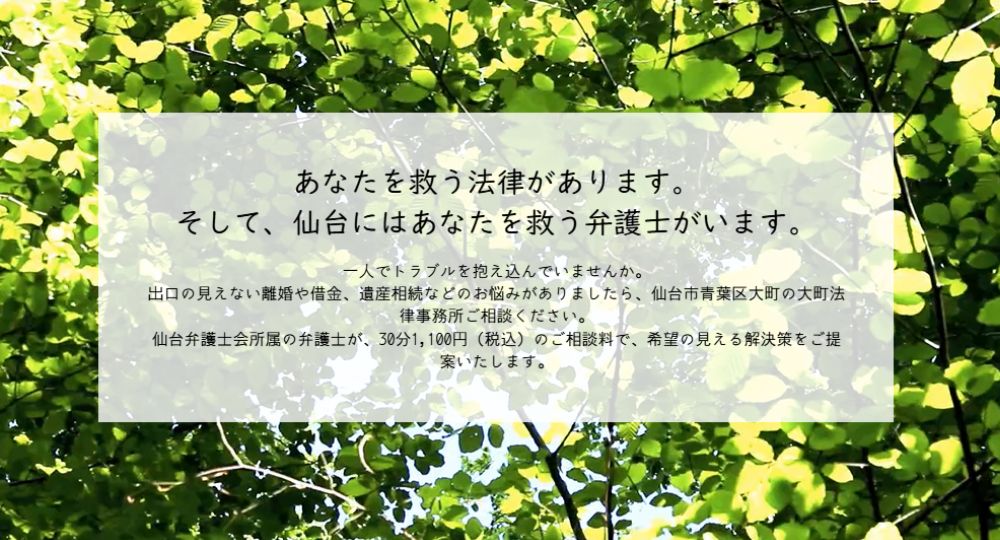 仙台の法律事務所大町法律事務所