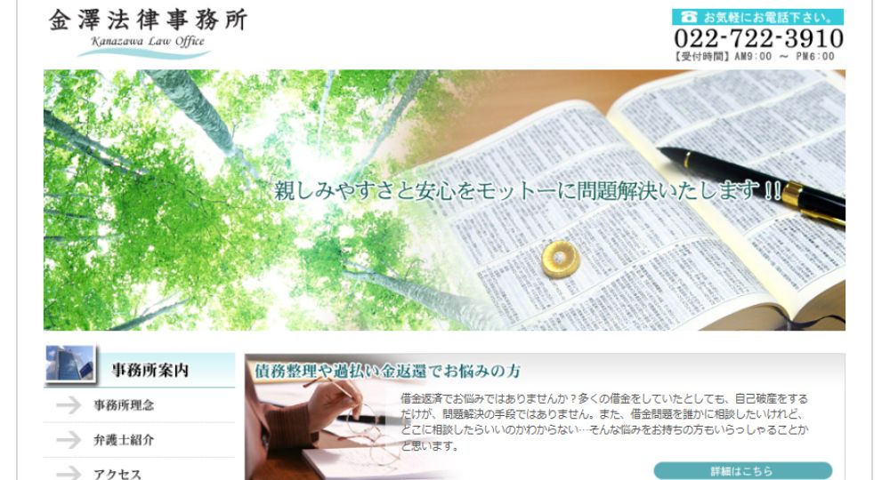 仙台の法律事務所金澤法律事務所