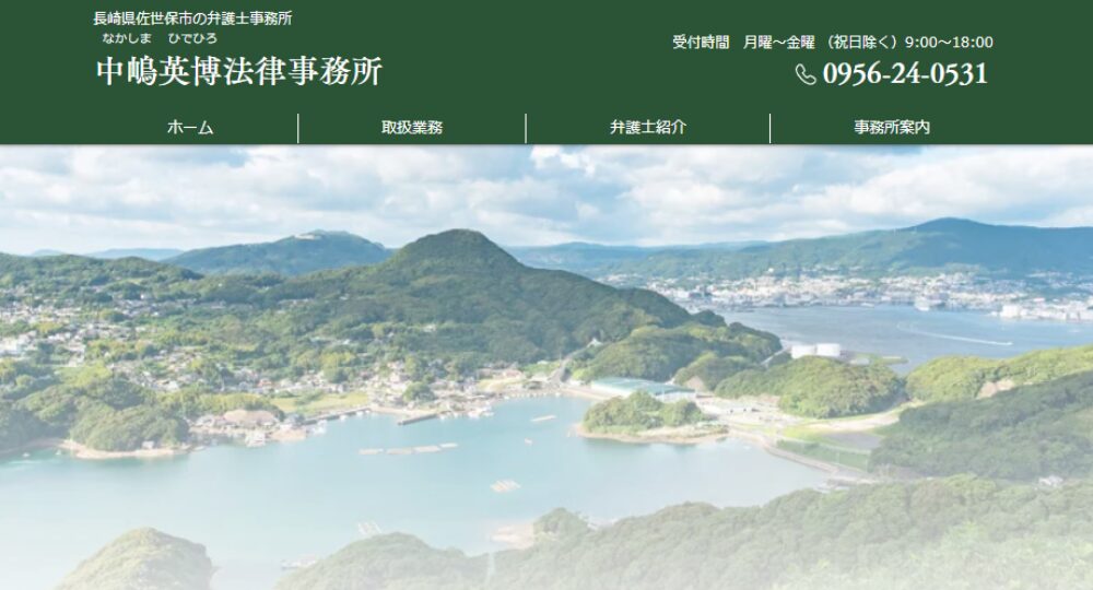 佐世保の法律事務所中嶋英博法律事務所