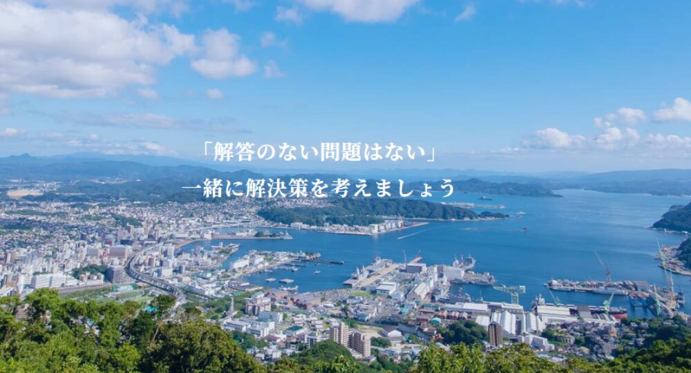 佐世保の法律事務所佐世保総合法律事務所