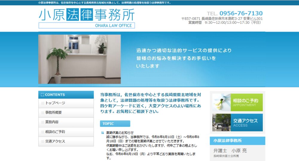 佐世保の法律事務所小原法律事務所