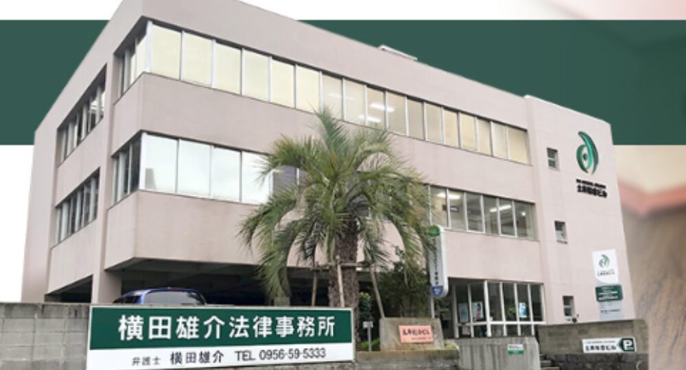 佐世保の法律事務所横田雄介法律事務所
