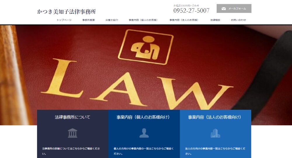 佐賀の法律事務所かつき美知子法律事務所