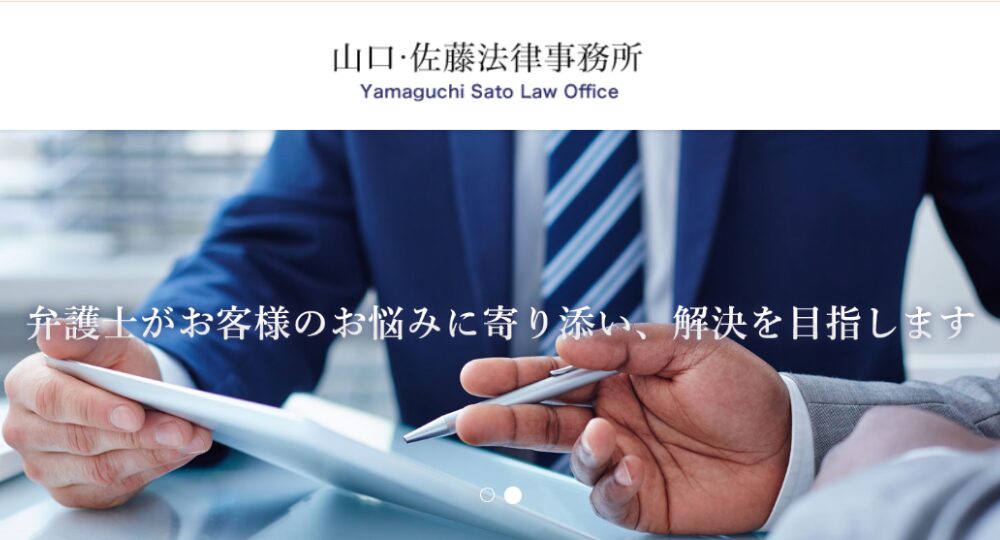 佐賀の法律事務所山口・佐藤法律事務所