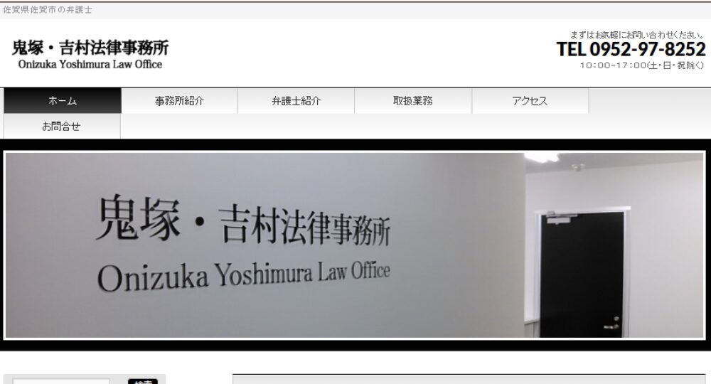 佐賀の法律事務所鬼塚・吉村法律事務所