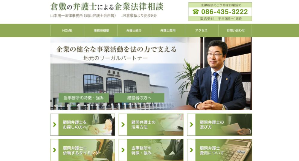 倉敷の法律事務所山本陽一法律事務所