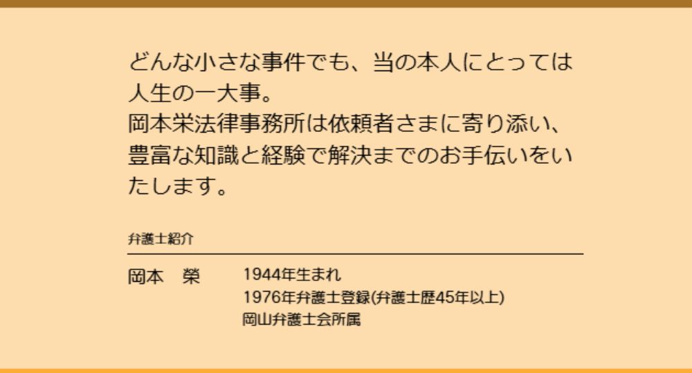 倉敷の法律事務所岡本栄法律事務所