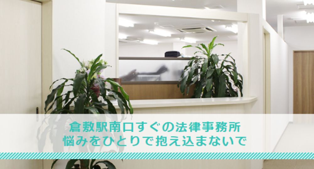 倉敷の法律事務所弁護士法人あおば中央法律事務所