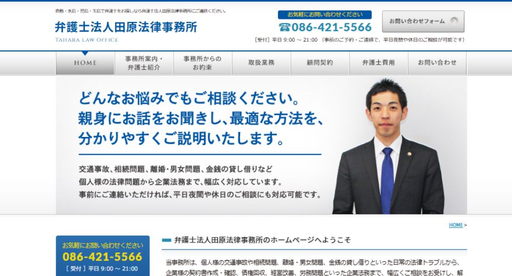 倉敷の法律事務所田原法律事務所