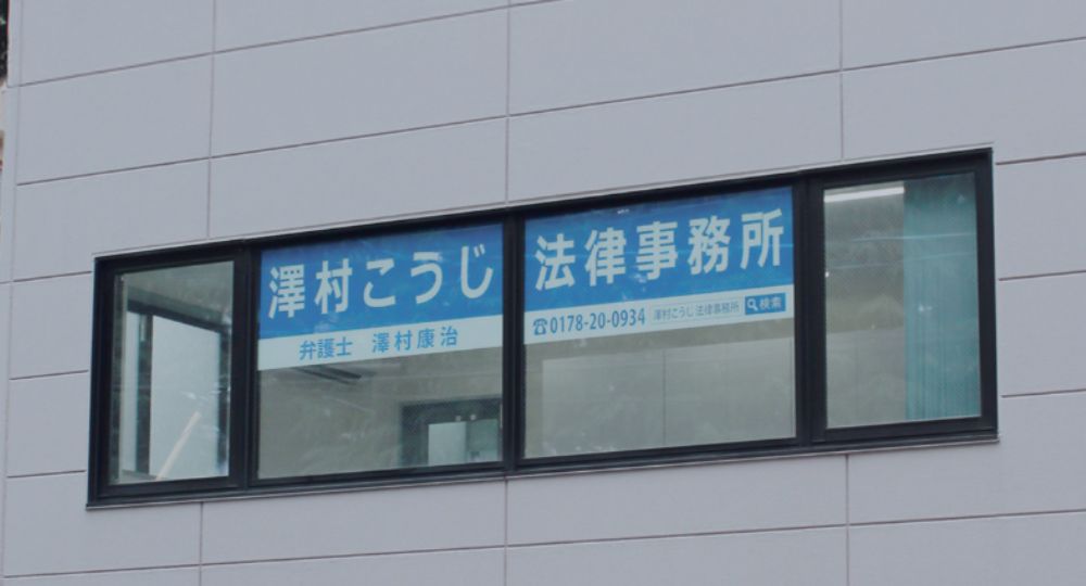 八戸の法律事務所中村･澤村法律事務所