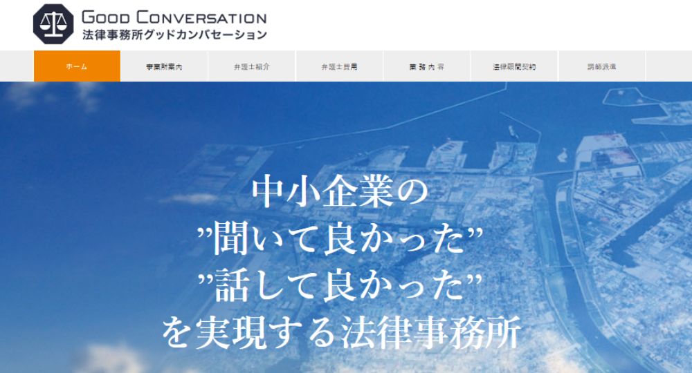 八戸の法律事務所法律事務所グッドカンバセーション 弁護士 下川原 利也