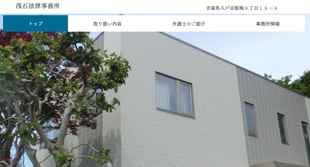 八戸の法律事務所浅石法律事務所