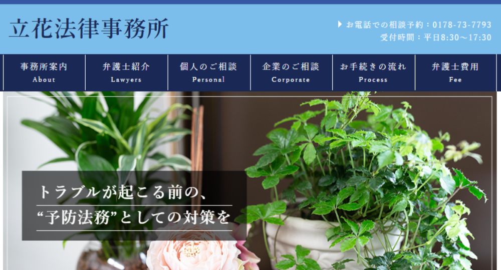 八戸の法律事務所立花法律事務所