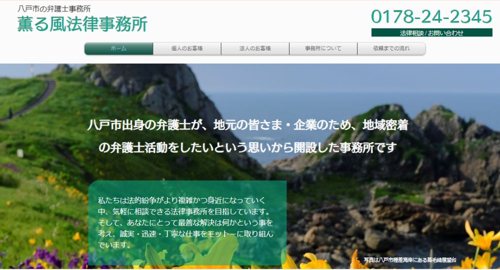 八戸の法律事務所薫る風法律事務所