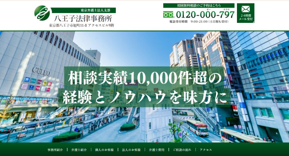 八王子の法律事務所八王子法律事務所（東京弁護士法人支部）