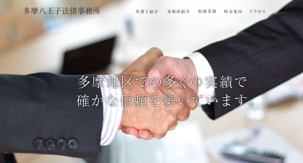 八王子の法律事務所多摩八王子法律事務所