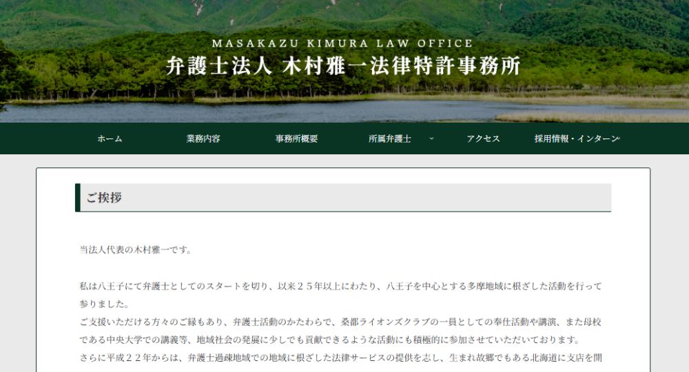 八王子の法律事務所弁護士法人木村雅一法律特許事務所