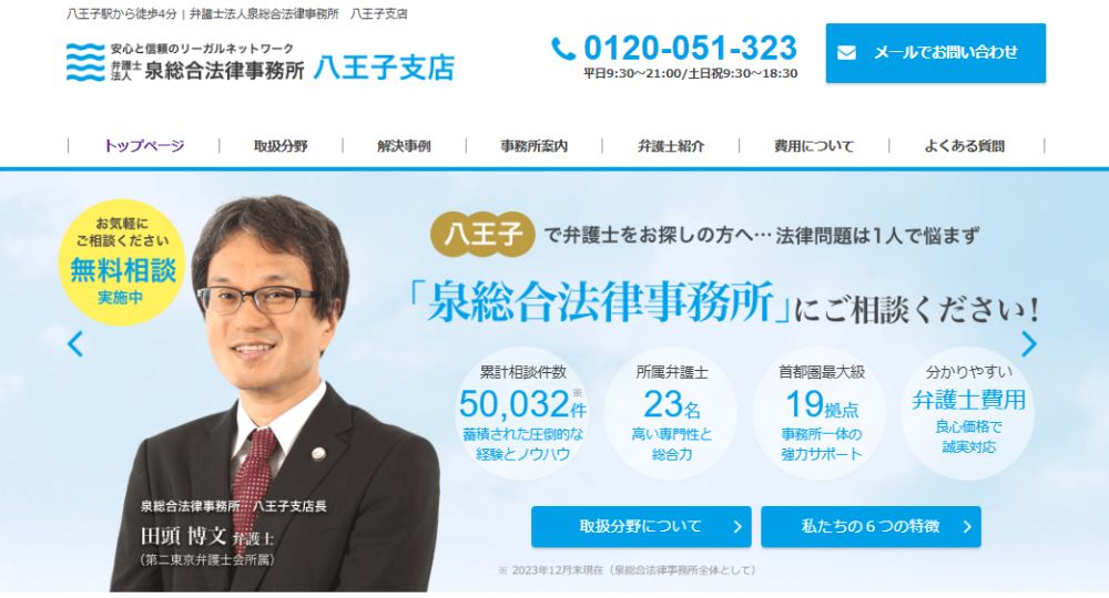 八王子の法律事務所弁護士法人泉総合法律事務所 八王子支店