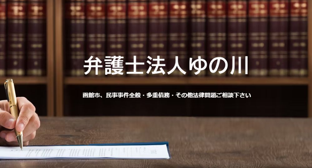 函館の法律事務所ゆの川（弁護士法人）