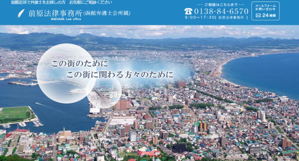 函館の法律事務所前原法律事務所