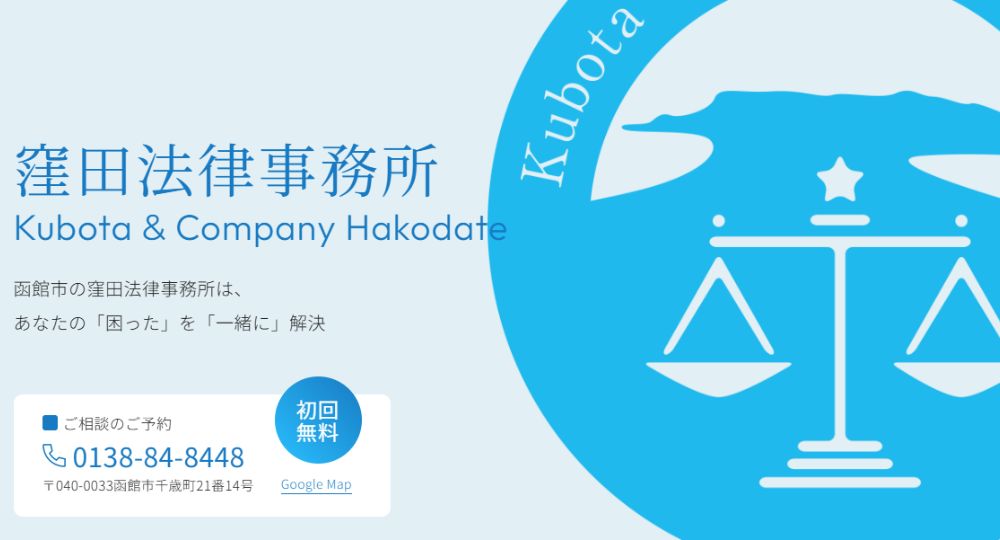 函館の法律事務所窪田法律事務所