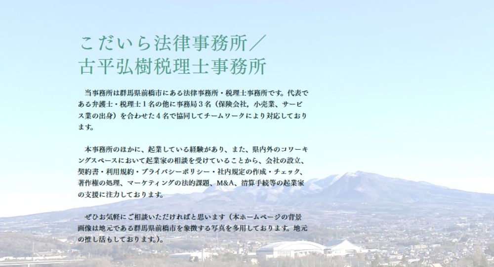 前橋の法律事務所こだいら法律事務所／古平弘樹税理士事務所