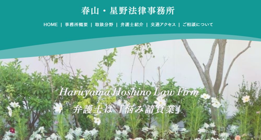 前橋の法律事務所春山・星野法律事務所