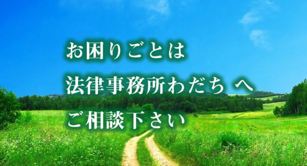 前橋の法律事務所法律事務所わだち