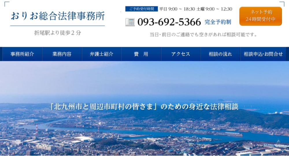 北九州の法律事務所おりお総合法律事務所