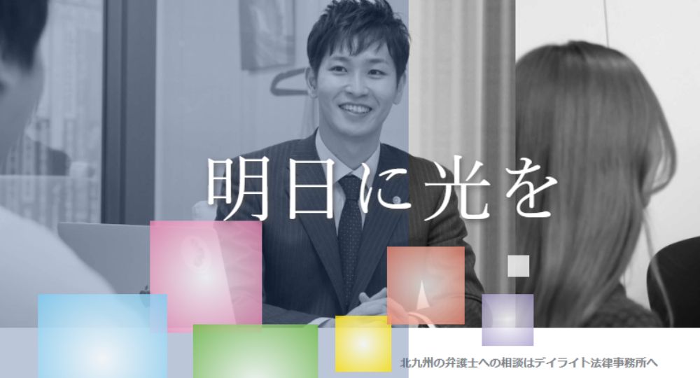 北九州の法律事務所デイライト法律事務所 北九州オフィス
