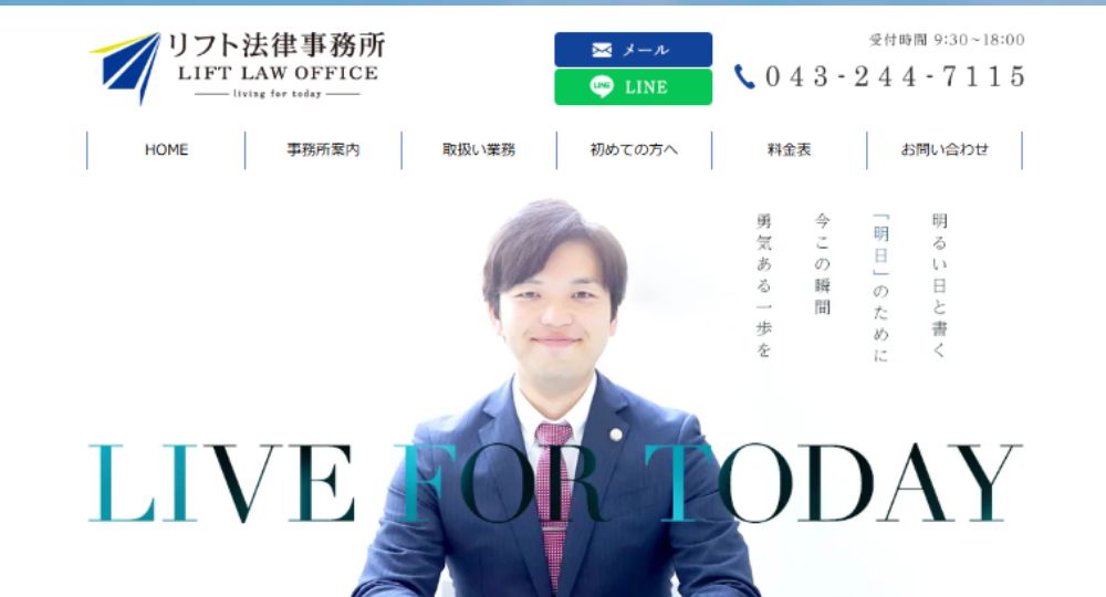 千葉市の法律事務所リフト法律事務所