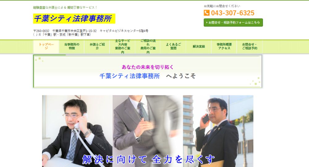 千葉市の法律事務所千葉シティ法律事務所