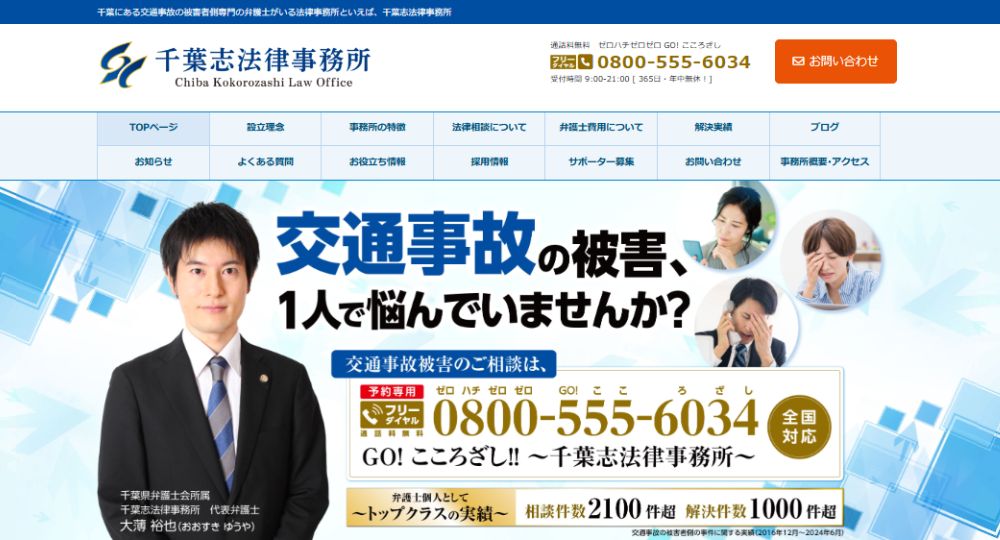 千葉市の法律事務所千葉志法律事務所